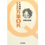 比呂美の万事OK―人生相談 [単行本]