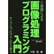 C言語による画像処理プログラミング入門―サンプルプログラムから学ぶ [単行本]