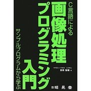 C言語による画像処理プログラミング入門―サンプルプログラムから学ぶ [単行本]