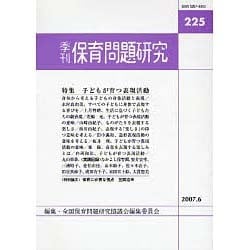 季刊保育問題研究 225 [単行本]