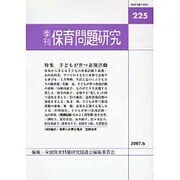 季刊保育問題研究 225 [単行本]