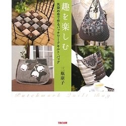 趣を楽しむ―先染め布で作るパッチワークキルト・バッグ [単行本]