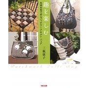 趣を楽しむ―先染め布で作るパッチワークキルト・バッグ [単行本]