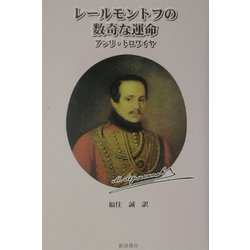 レールモントフの数奇な運命 [単行本]