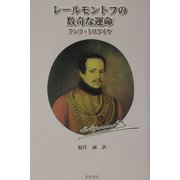 レールモントフの数奇な運命 [単行本]