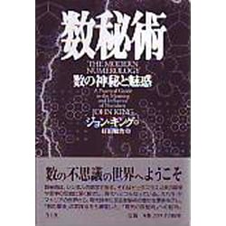 数秘術―数の神秘と魅惑 [単行本]
