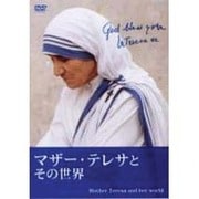 マザー・テレサとその世界[DVD]
