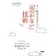 「急がない」技術―よい結果を出す人の [単行本]