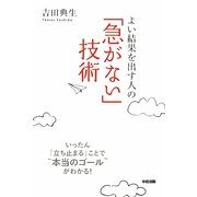 「急がない」技術―よい結果を出す人の [単行本]