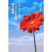 ふところ「1リットルの涙」母子物語 [単行本]