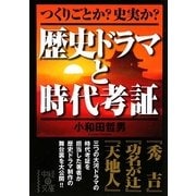 歴史ドラマと時代考証―つくりごとか?史実か?(中経の文庫) [文庫]