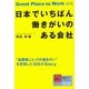 日本でいちばん働きがいのある会社 [単行本]