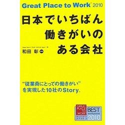 日本でいちばん働きがいのある会社 [単行本]