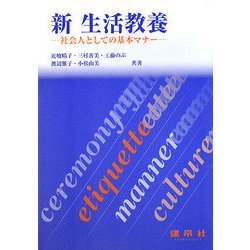 新生活教養―社会人としての基本マナー [単行本]