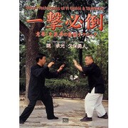 一撃必倒―意拳・太気拳の最強テクニック [単行本]
