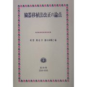 臓器移植法改正の論点 [全集叢書]