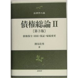 債権総論〈2〉債権保全・回収・保証・帰属変更 第3版 (法律学の森) [全集叢書]