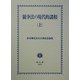 競争法の現代的諸相〈上〉―厚谷襄児先生古稀記念論集 [全集叢書]