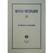 競争法の現代的諸相〈上〉―厚谷襄児先生古稀記念論集 [全集叢書]
