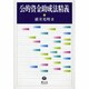 公的資金助成法精義 [全集叢書]