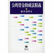 公的資金助成法精義 [全集叢書]