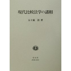 現代比較法学の諸相 [全集叢書]