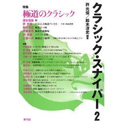 クラシック・スナイパー〈2〉特集 極道のクラシック [全集叢書]