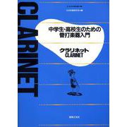 中学生・高校生のための管打楽器入門 クラリネット(中学生・高校生のための管打楽器入門) [単行本]