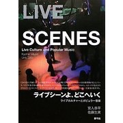 ライブシーンよ、どこへいく―ライブカルチャーとポピュラー音楽 [単行本]