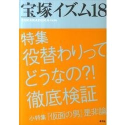 宝塚イズム18－特集　役替わりってどうなの?!徹底検証 [全集叢書]