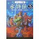 ジュニア版水滸伝〈5〉「悪人を成敗」の巻 [全集叢書]