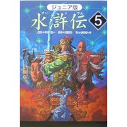 ジュニア版水滸伝〈5〉「悪人を成敗」の巻 [全集叢書]