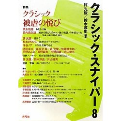 クラシック・スナイパー〈8〉特集 クラシック被虐の悦び [全集叢書]