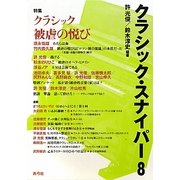 クラシック・スナイパー〈8〉特集 クラシック被虐の悦び [全集叢書]