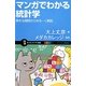 マンガでわかる統計学―素朴な疑問からゆるーく解説(サイエンス・アイ新書) [新書]