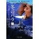 冬のバラ〈下〉(ソフトバンク文庫NV) [文庫]