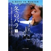 冬のバラ〈下〉(ソフトバンク文庫NV) [文庫]