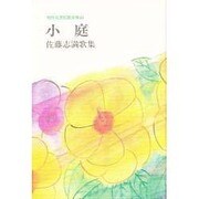小庭―佐藤志満歌集(現代女流短歌全集〈44〉) [単行本]