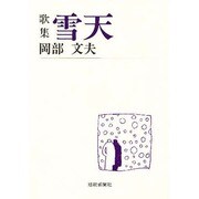 雪天（短歌新聞社文庫） [文庫]