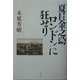 夏目金之助ロンドンに狂せり [単行本]