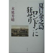 夏目金之助ロンドンに狂せり [単行本]