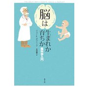 脳は生まれか育ちか―脳科学入門 [単行本]