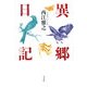 異郷日記 [単行本]