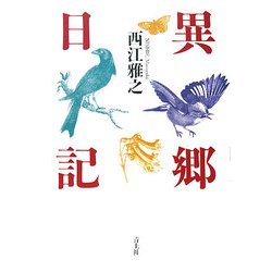 異郷日記 [単行本]