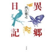 異郷日記 [単行本]