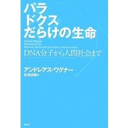 パラドクスだらけの生命―DNA分子から人間社会まで [単行本]