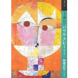 もっと知りたいパウル・クレー―生涯と作品(アート・ビギナーズ・コレクション) [単行本]
