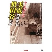 今よみがえる玉電の時代と世田谷の街 [単行本]