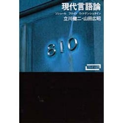 現代言語論―ソシュール フロイト ウィトゲンシュタイン(ワードマップ) [単行本]