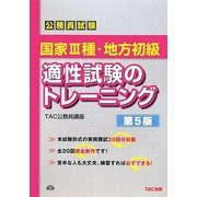 国家3種・地方初級 適性試験のトレーニング 第5版 [単行本]